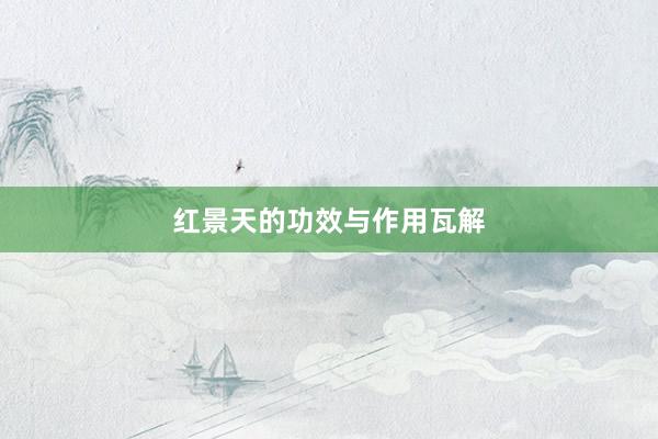 红景天的功效与作用瓦解