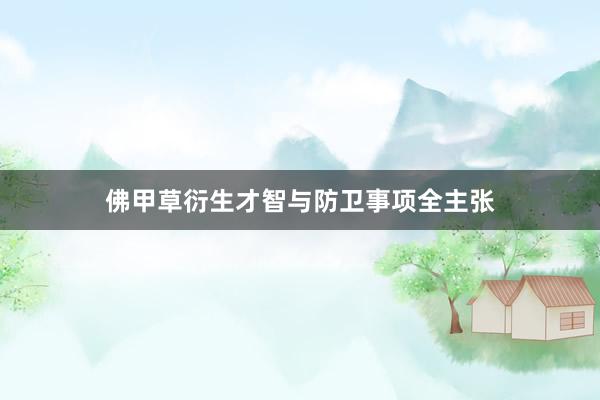 佛甲草衍生才智与防卫事项全主张
