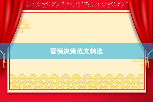 营销决策范文精选